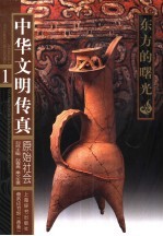 中华文明传真 1 原始社会：东方的曙光