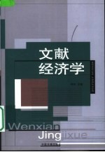 文献经济学 文献,书目控制与经济学