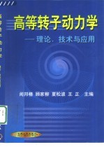高等转子动力学 理论、技术与应用