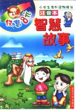 小学生课外读物精选 智慧故事