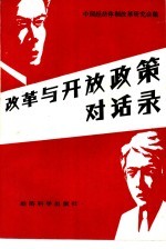 改革与开放政策对话录