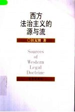 西方法治主义的源与流