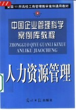 中国企业管理科学案例库教程 人力资源管理