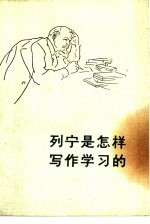 列宁是怎样写作学习的