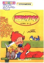 布尔和比利 世界经典幽默漫画 提醒比利了吗?