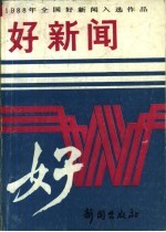 1988年全国好新闻入选作品 好新闻