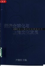 经济全球化与上海文化发展 2001年上海文化发展蓝皮书