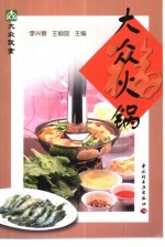 大众饮食 大众火锅