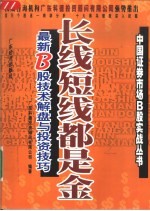 长线短线都是金 最新B股技术解盘与投资技巧