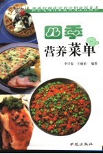 四季营养菜单
