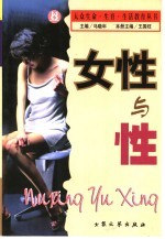 女性与性