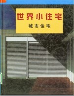 世界小住宅