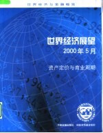 世界经济展望 2000年5月 资产定价与商业周期