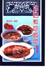 巧妇教你做菜 家常菜