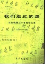 我们走过的路-北京晚报三十年经验文集