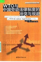 WTO与中国劳动法律制度的冲突与规避