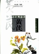 治补两益话黄芪