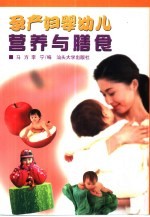 孕产妇婴幼儿营养与膳食