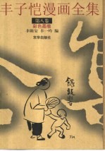 丰子恺漫画全集 第8卷