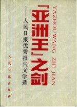 亚洲王之剑 人民日报报告文学选