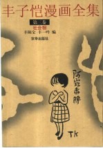 丰子恺漫画全集 第3卷