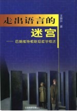 走出语言的迷宫 后期维特根斯坦哲学概述