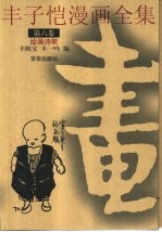 丰子恺漫画全集 第6卷