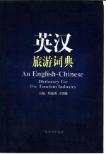 英汉旅游词典