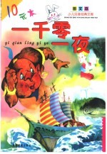 少儿注音经典文库·图文本 一千零一夜