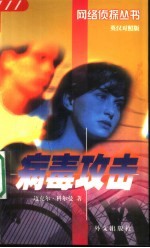 病毒攻击 英汉对照版