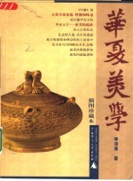 华夏美学 插图珍藏本