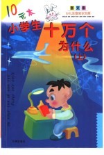 少儿注意知识文库 小学生十万个为什么 上下