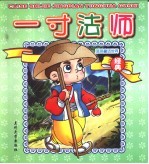 蓝色童话世界 一寸法师