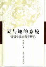灵与趣的意境 晚明小品文美学研究
