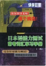 日本语能力测试常考词汇学习手册:二级