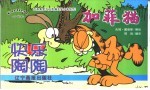 加菲猫 快乐陶陶
