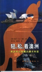 轻轻松松看澳洲 澳资深记者趣谈澳大利亚
