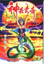 神兵玄奇 珍藏本 22
