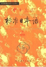 中日交流标准日语初级 下