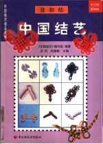 中国结艺 盘扣结
