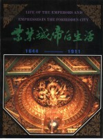 紫禁城帝后生活 1644-1911