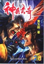 神兵玄奇 珍藏本 28