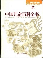 中国儿童百科全书 人类社会