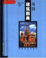 外国建筑图典