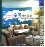 走进理想家园 空间整体设计