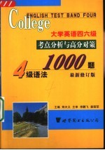 大学英语四六级考点分析与高分对策 语法1000题