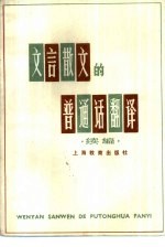 文言散文的普通话翻译 续编