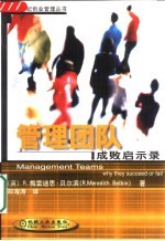管理团队 成败启示录