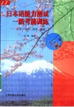 日本语能力测试一级考前训练 汉字·词汇·阅读·语法