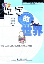 汉字的世界 汉英对照